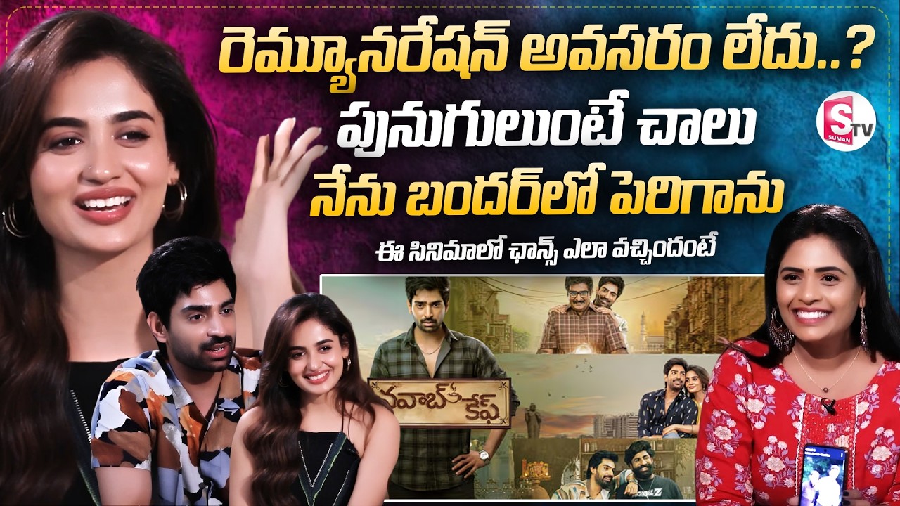 Nawab Cafe Movie Team Exclusive interview | Shiva Kandukuri, Teju Ashwini | SumanTV Suvarna