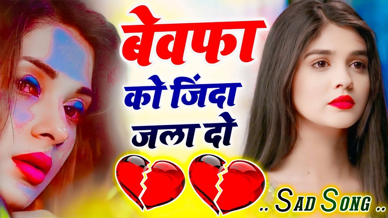 बेवफा मोहब्बत के दर्द भरे गाने 💔😭 tute Dil Ke dard Bhare Hindi Gane 💘 Baiwfai mohbbat sad song 💔😭