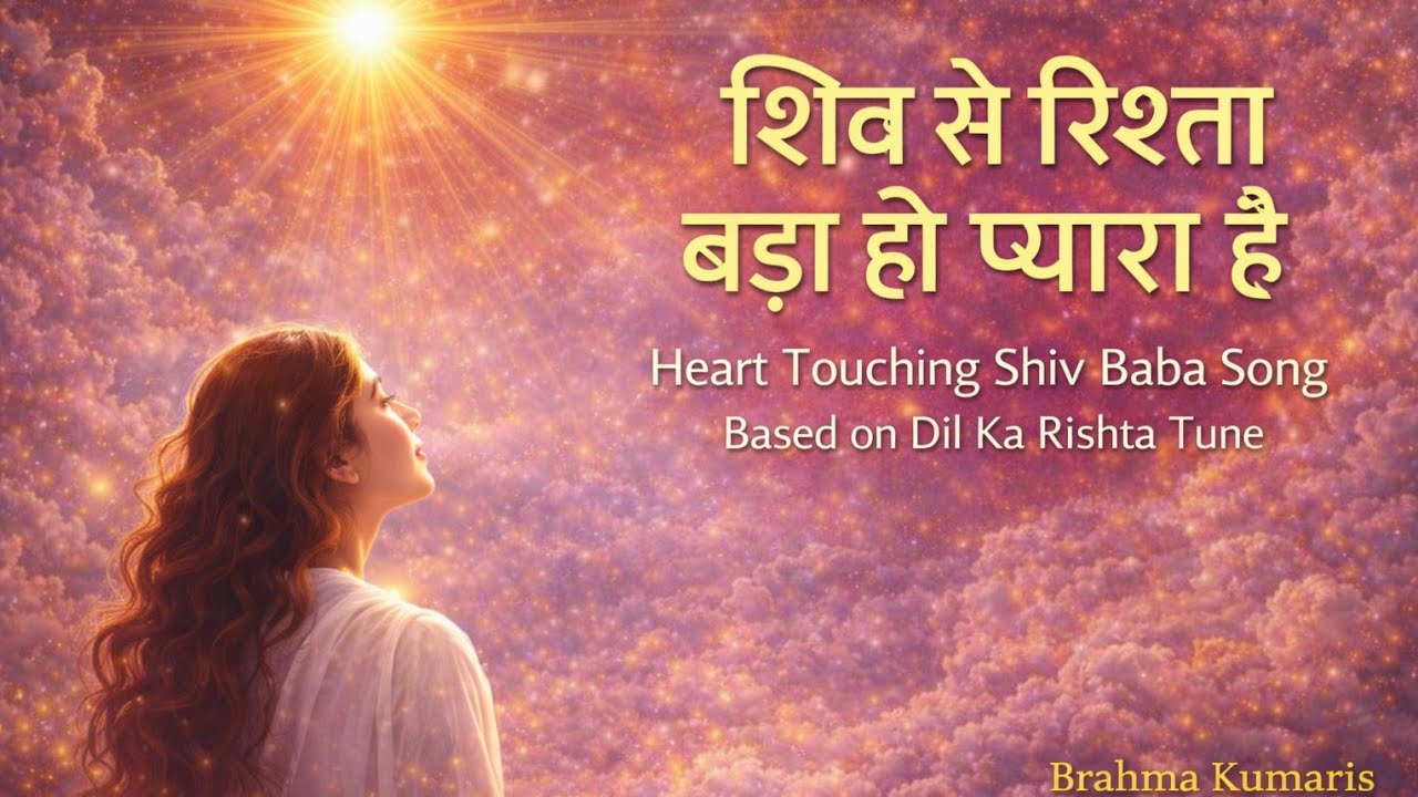 शिव से रिश्ता बड़ा ही प्यारा है | New Song | Based on Dil Ka Rishta Tune | Baba's Divine Vision|🇲🇰