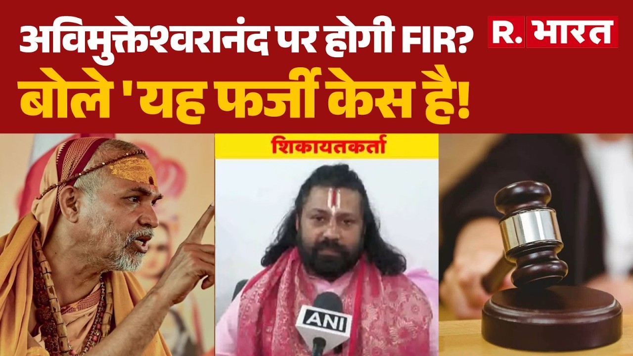 Swami Avimukteshwaranand FIR: अविमुक्तेश्वरानंद पर होगी FIR? बोले 'यह फर्जी केस है! | Hindi News