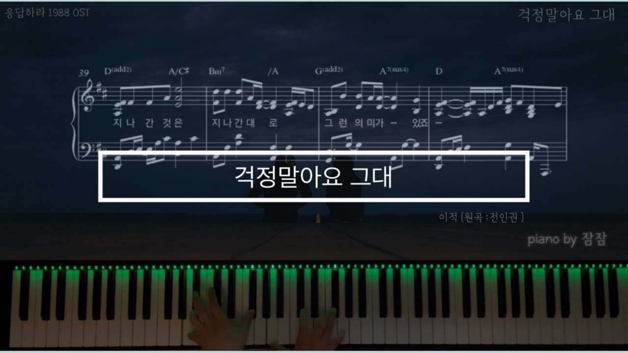 [Piano Cover] 걱정말아요 그대 - 이적 (전인권)  응답하라 1988 OST   | 피아노 편곡 | 피아노 악보 |  잠잠 |