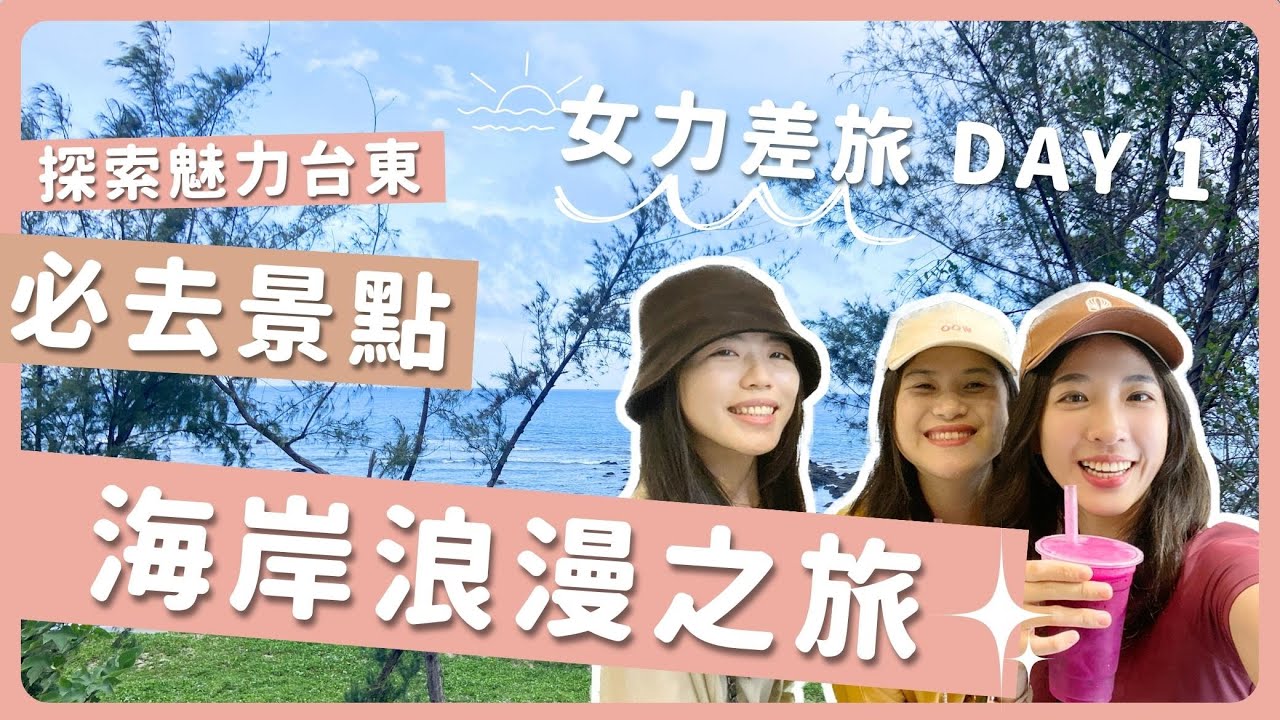 📍台東出差囉｜Day1：必去的靜謐海景咖啡廳✨瘋狂的椰子之旅！夏天真的來啦🌴