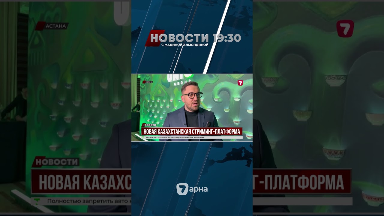 В Астане запустили национальную стриминг-платформу Unico Play