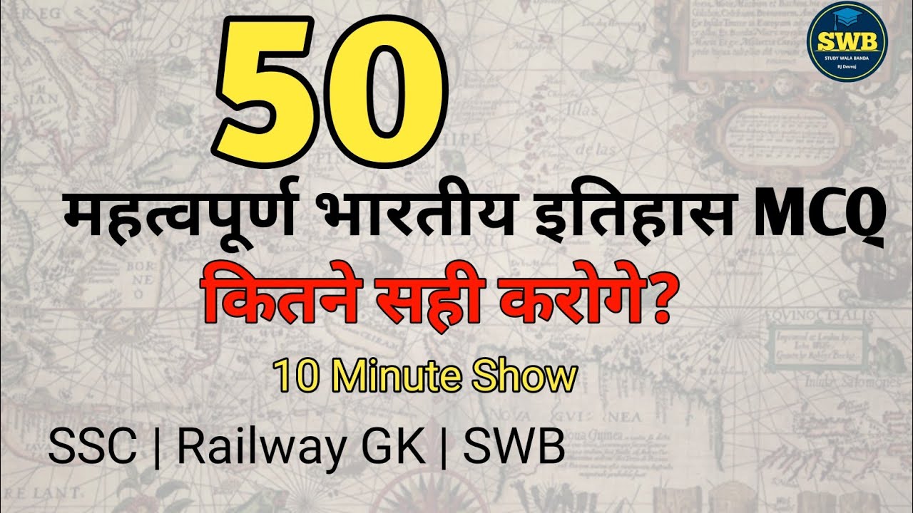 SSC GD 2026 | भारतीय इतिहास के 50 महत्वपूर्ण प्रश्न ONE SHOT | Exam में यही आएंगे! 💥