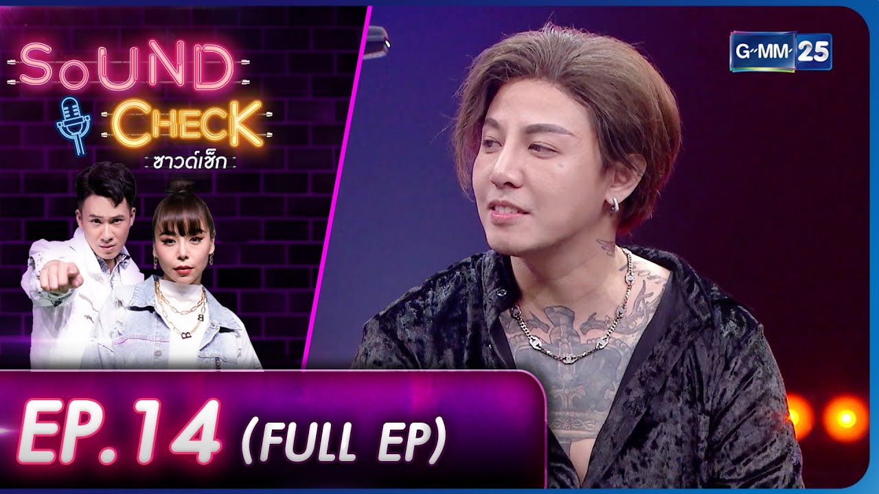 SOUND CHECK l EP.14 (FULL EP) ศิลปินวงร็อก! 