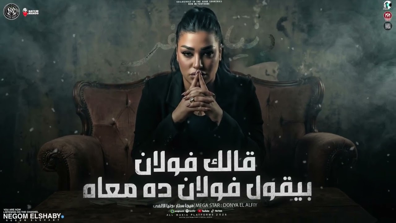فولان بيقول فولان ده معاه ( يارتني ماكنت قبلتك ) دنيا الالفي 2026 