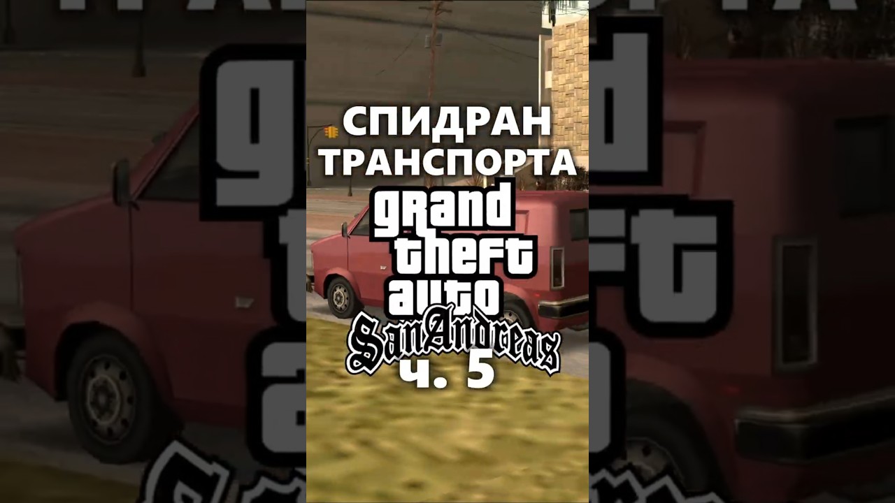СПИДРАН Транспорта В GTA SAN ANDREAS Ч.5 #gta #speedrun