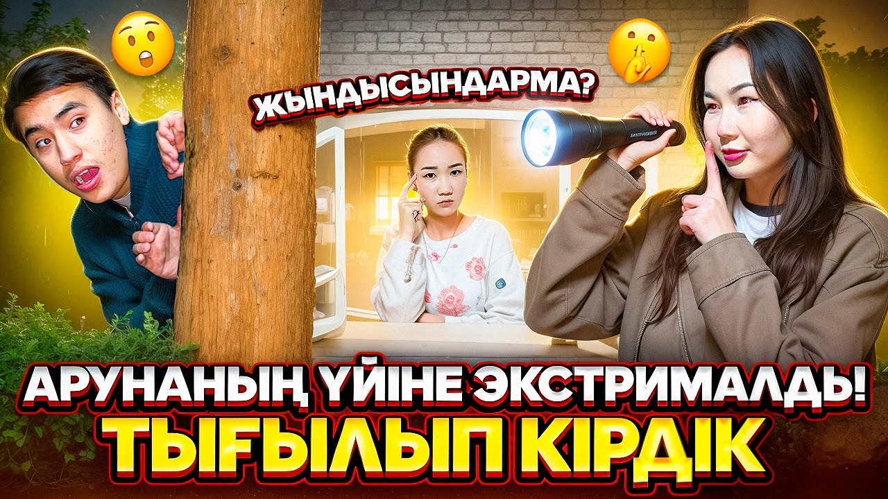 ЕЛЖАС ЕКЕУМІЗ АРУНАНЫҢ ҮЙІНЕ ТЫҒЫЛЫП КІРДІК😱🔥| ЕШКІМГЕ АЙТПАЙ ТҮНГІ 2 де КЕЛДІМ🥳😱| ​⁠