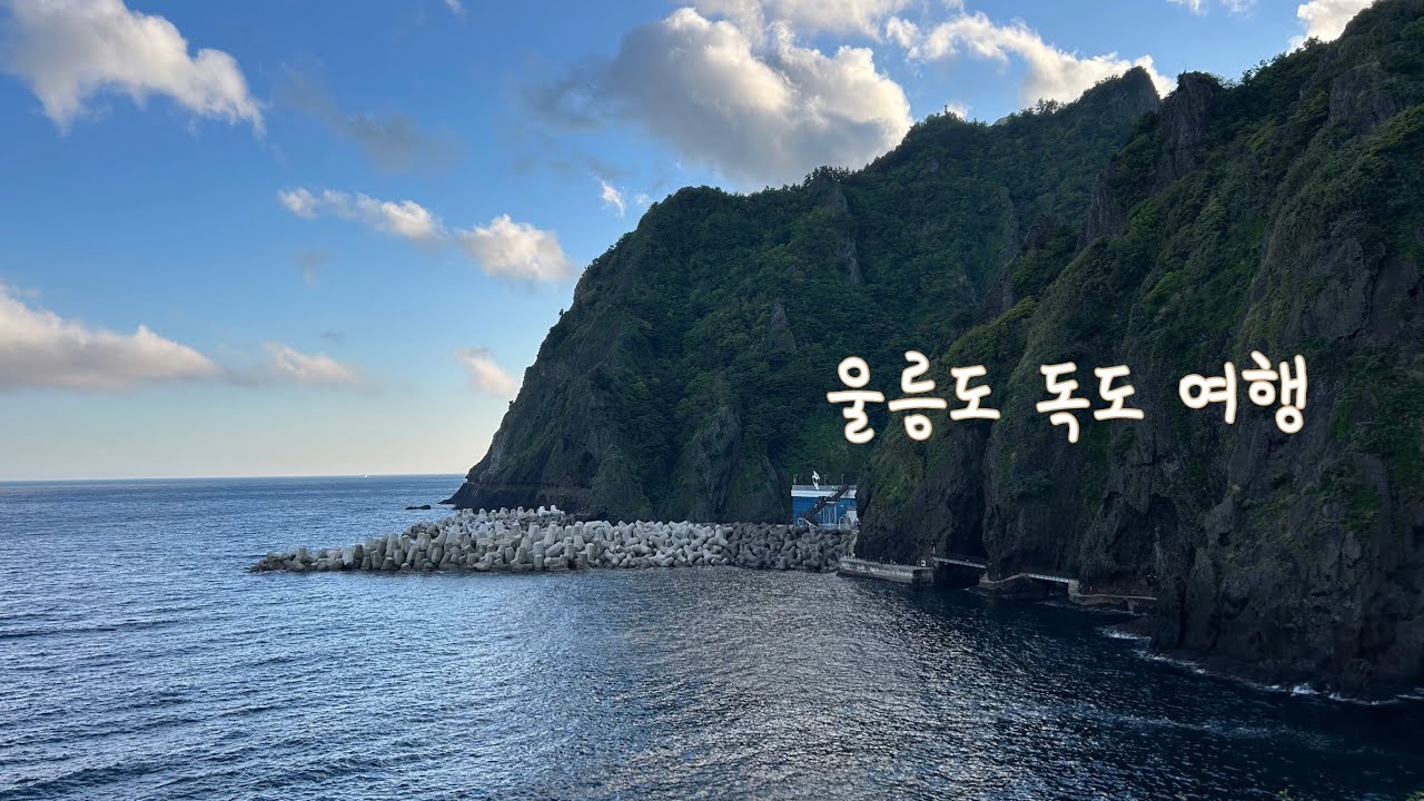 [여행VLOG] 5월 황금연휴에 다녀온 울릉도 독도 여행! 먹여주고 재워주고 운동시켜주는 인생 첫 패키지 여행 🤠 울릉도 거북바위, 나리분지, 봉래폭포, 내수전전망대, 독도 투어