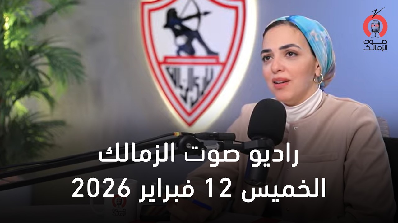 البث المباشر لراديو صوت الزمالك  12-02-2026