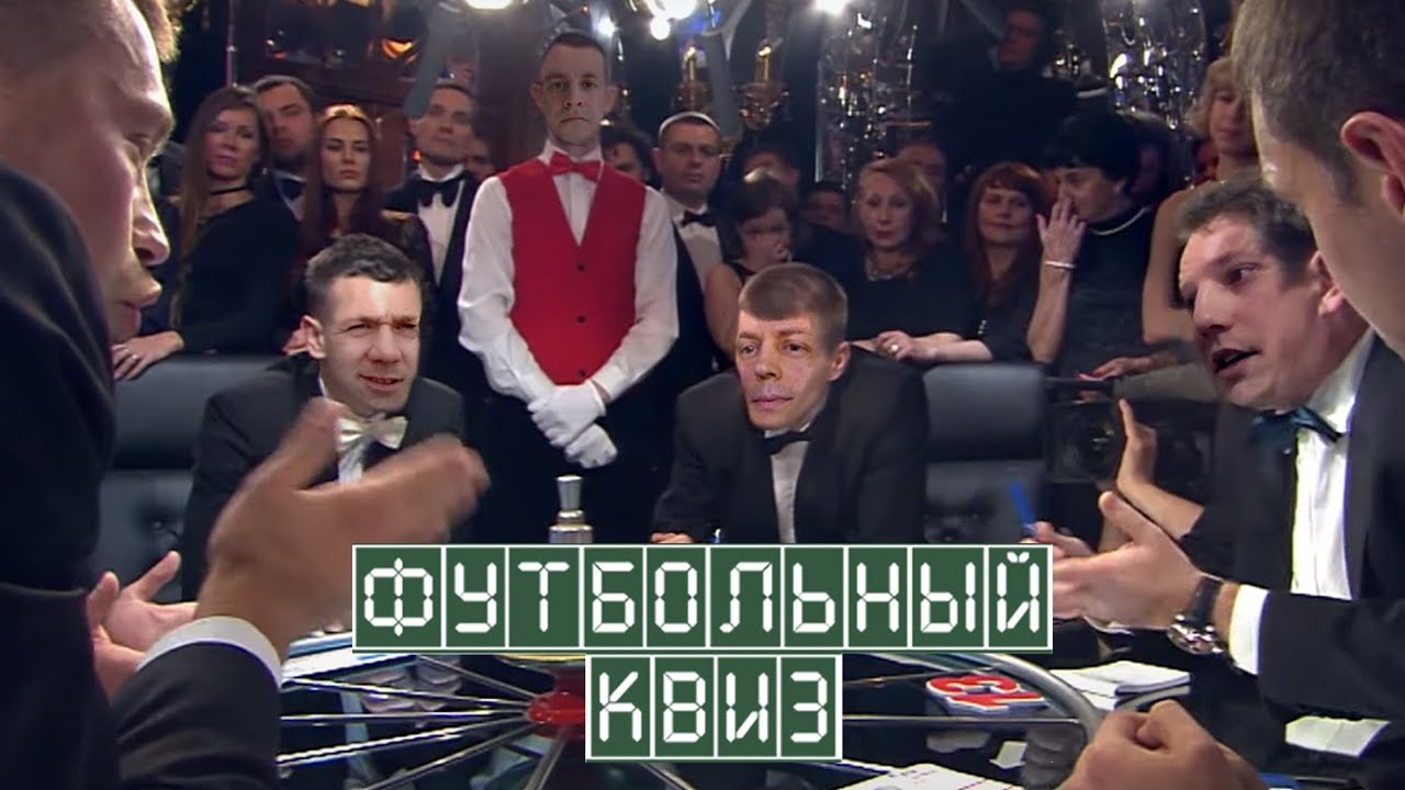 Господин ведущий тащит команду знатоков | Футбольный Квиз | Выпуск № 2