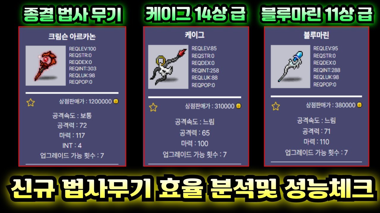 [메이플랜드] 법사 종결 아르카논 무기 제작 비용및 무기 비교 효율 분석!