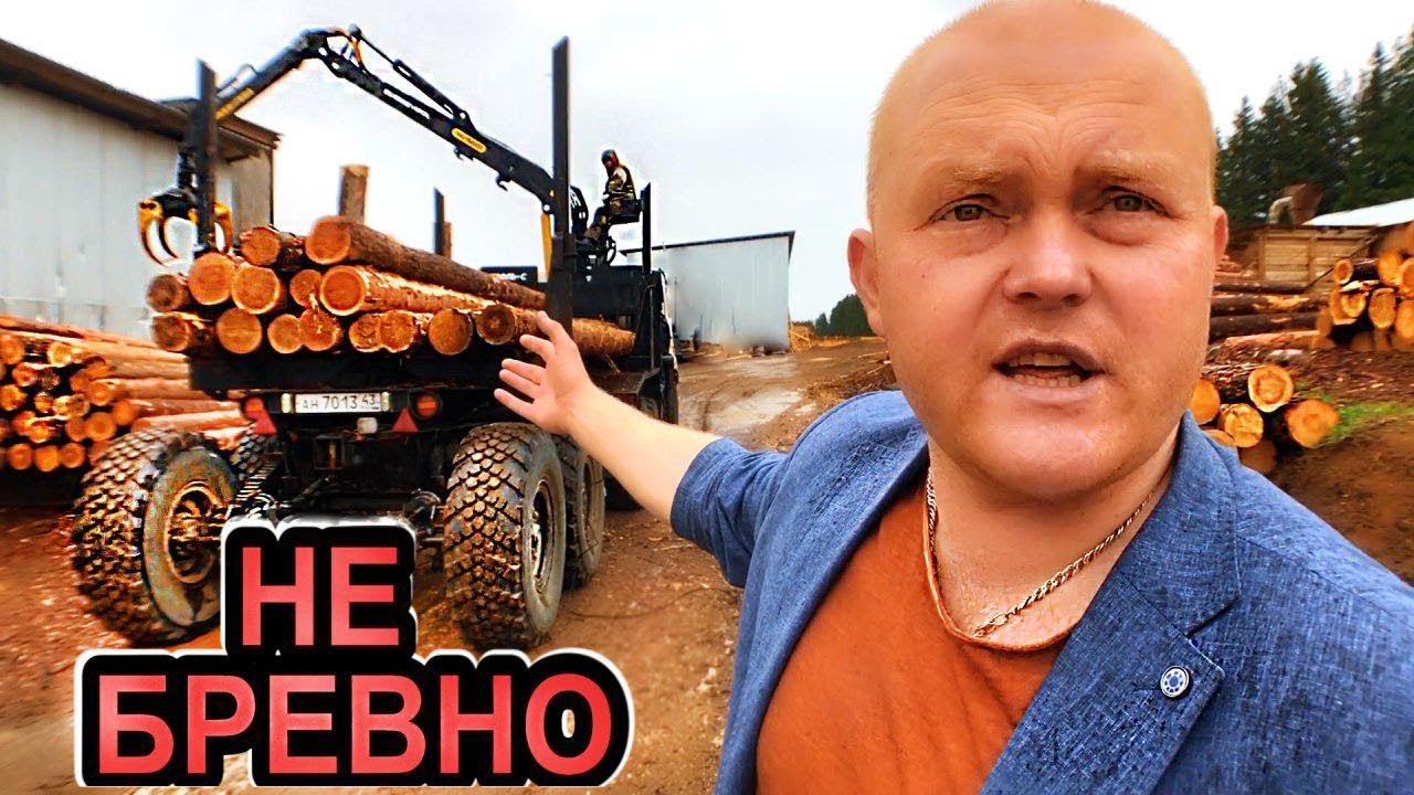 Оцилиндрованное бревно! Вся правда о производстве оцилиндрованного бревна вятский терем