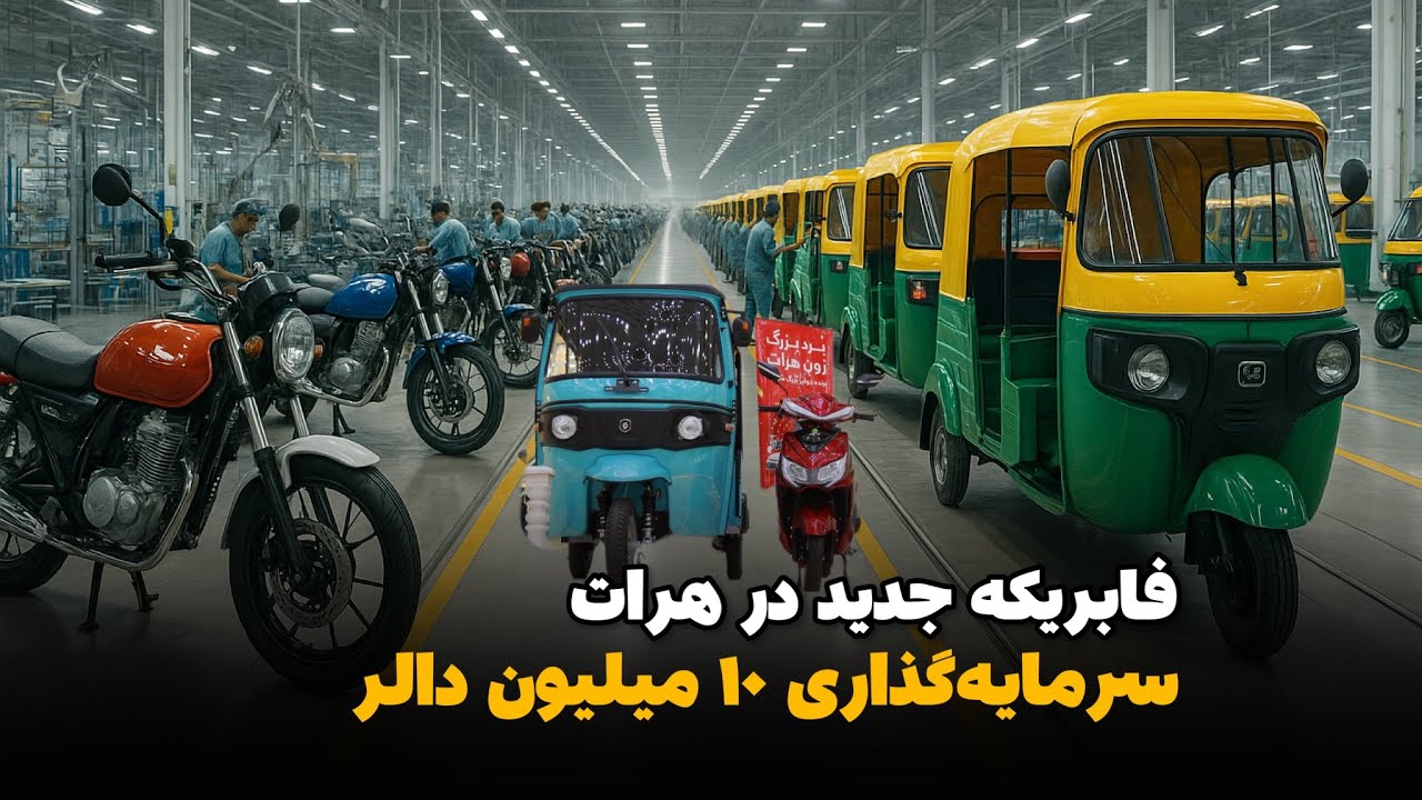 فابریکه جدید سه چرخه و موتور سیکلت برقی در هرات با سرمایه گذای 10 میلیون دالر