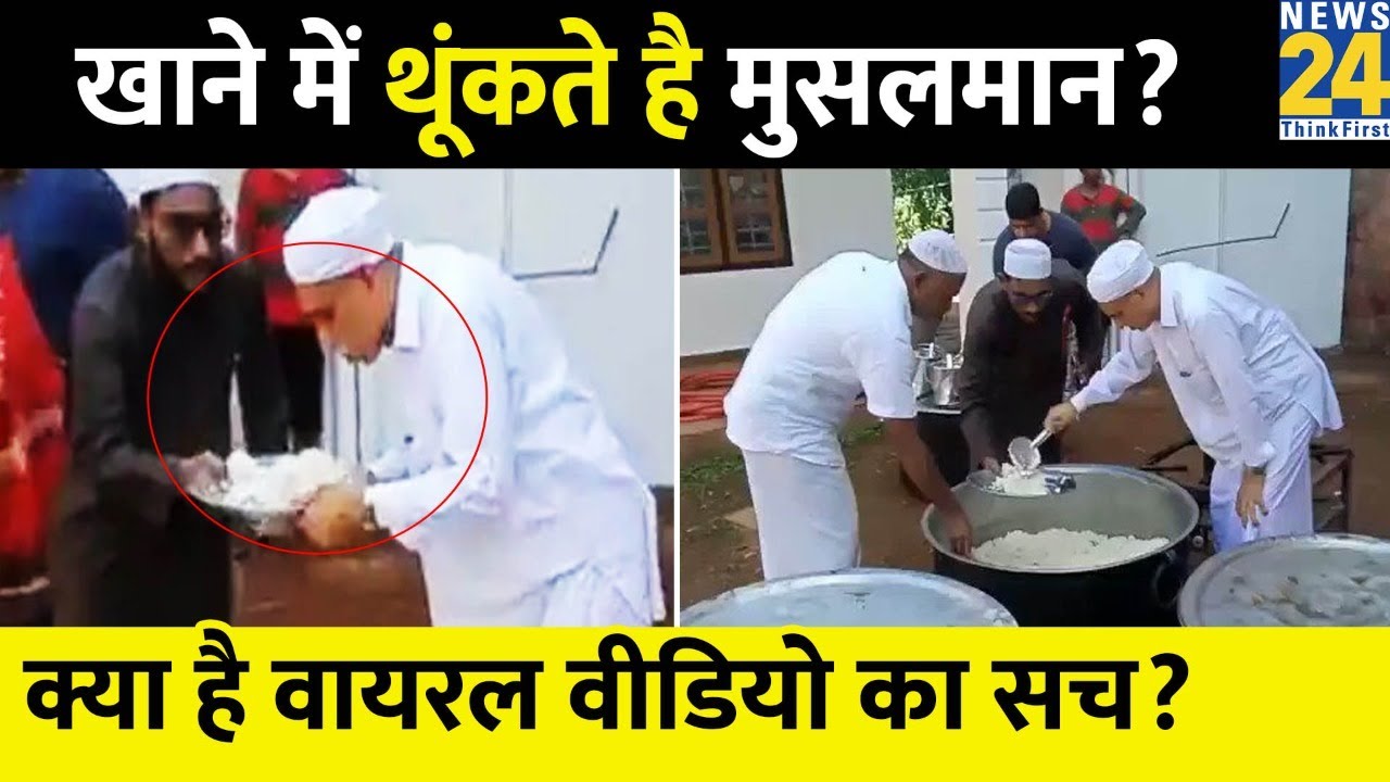 खाने में थूंकते है मुसलमान? थूकने के दावे के साथ एक Video Viral, जानिए क्या है सच