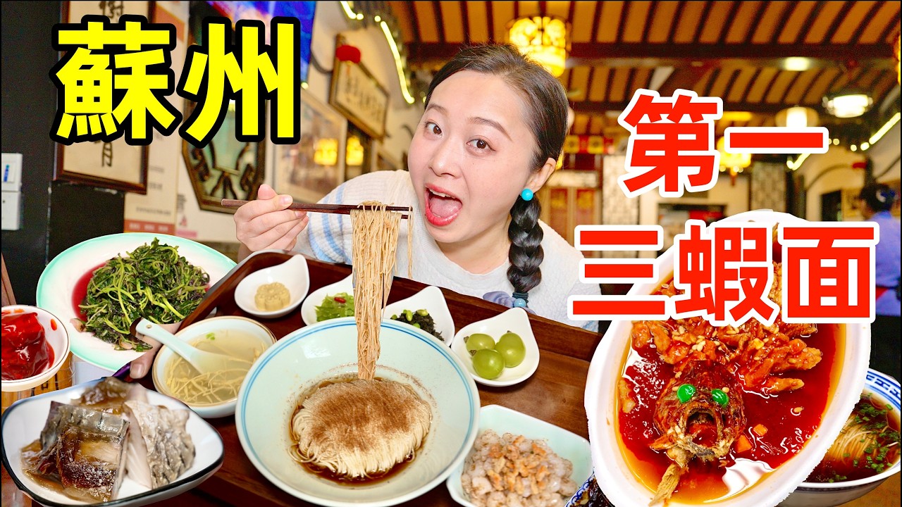 中國蘇州138元排名第一面VS 168元第一蘇幫菜，哪個香？