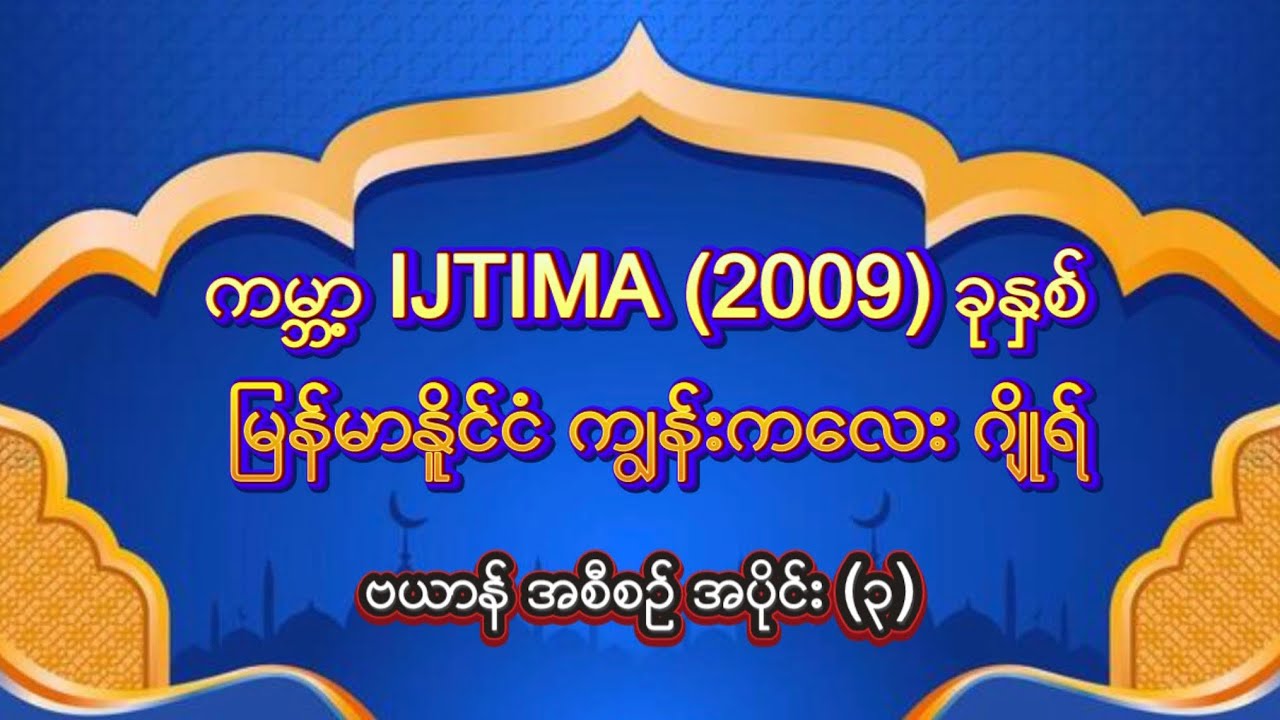  #အစ္စလာမ့်တရားတော် #ကမ္ဘာ့IJTIMA2009ခုနှစ်မြန်မာနိုင်ငံကျွန်းကလေးဂျိုရ်