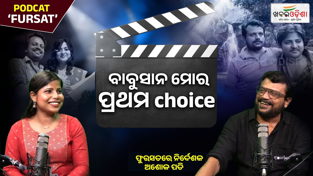 ଦୁଃଖ ରହିଗଲା ହିରୋ ହେଇପାରିଲିନି | Fursat Podcast | EP-24 | Ashok Pati | Khabar Odisha