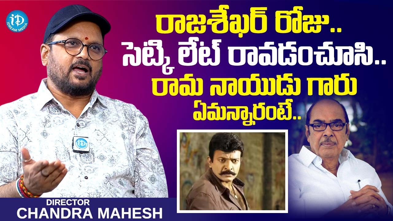 Director Chandra Mahesh Shares Shocking Incident B/w Rajasekhar & D. Ramanaidu || iDream Podcast