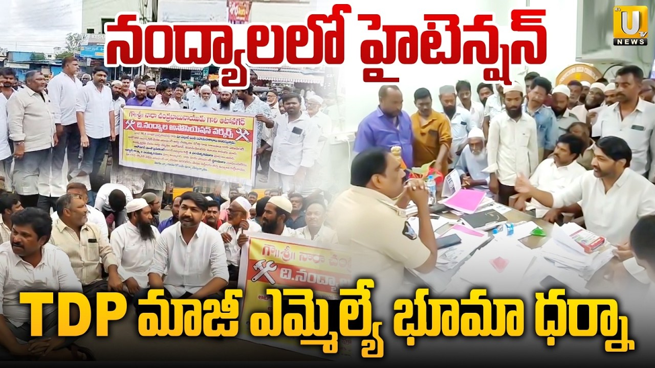 High Tension in Nandyala | కార్మికుల ఆందోళన | TDP EX MLA Bhuma Brahmananda Reddy | Its UTV News