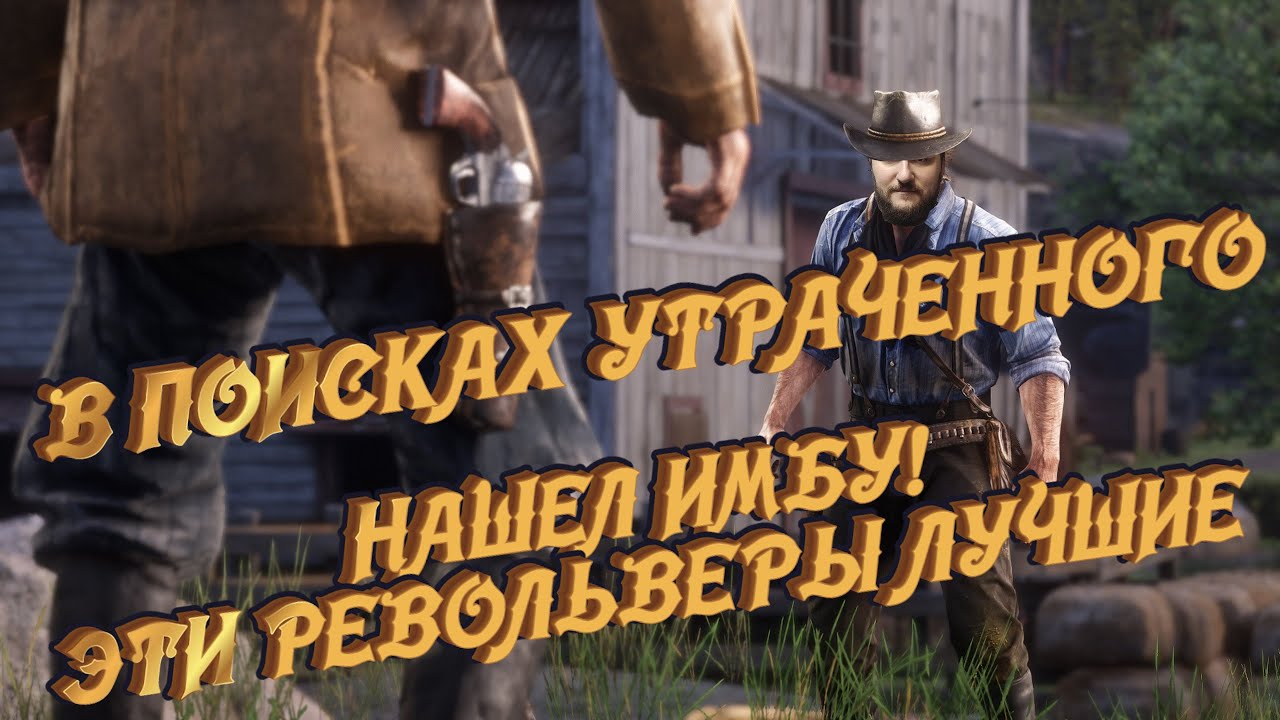 Самовзводные револьверы в Red Dead Online. За что недооценили такую имбу?!