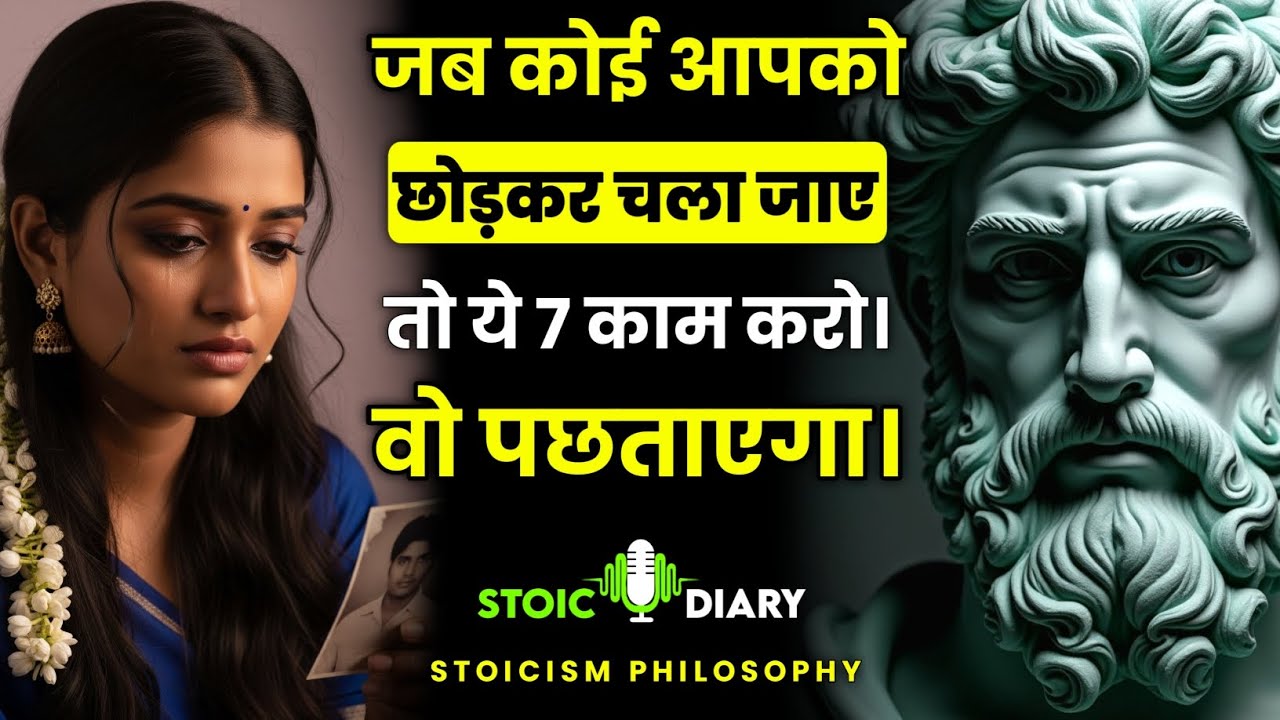 जब कोई आपको छोड़कर चला जाए तो ये 7 काम करो। वो पछताएगा | Stoicism Philosophy | Stoic Diary 
