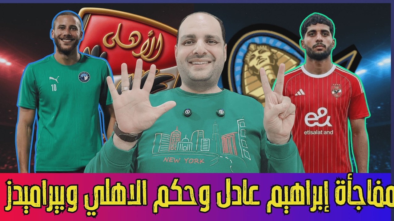 مفاجأة إبراهيم عادل المذهلة وكشف رمضان صبحي وحكم الاهلي وبيراميدز وتجديد شوبير ورفع إيقاف الزمالك