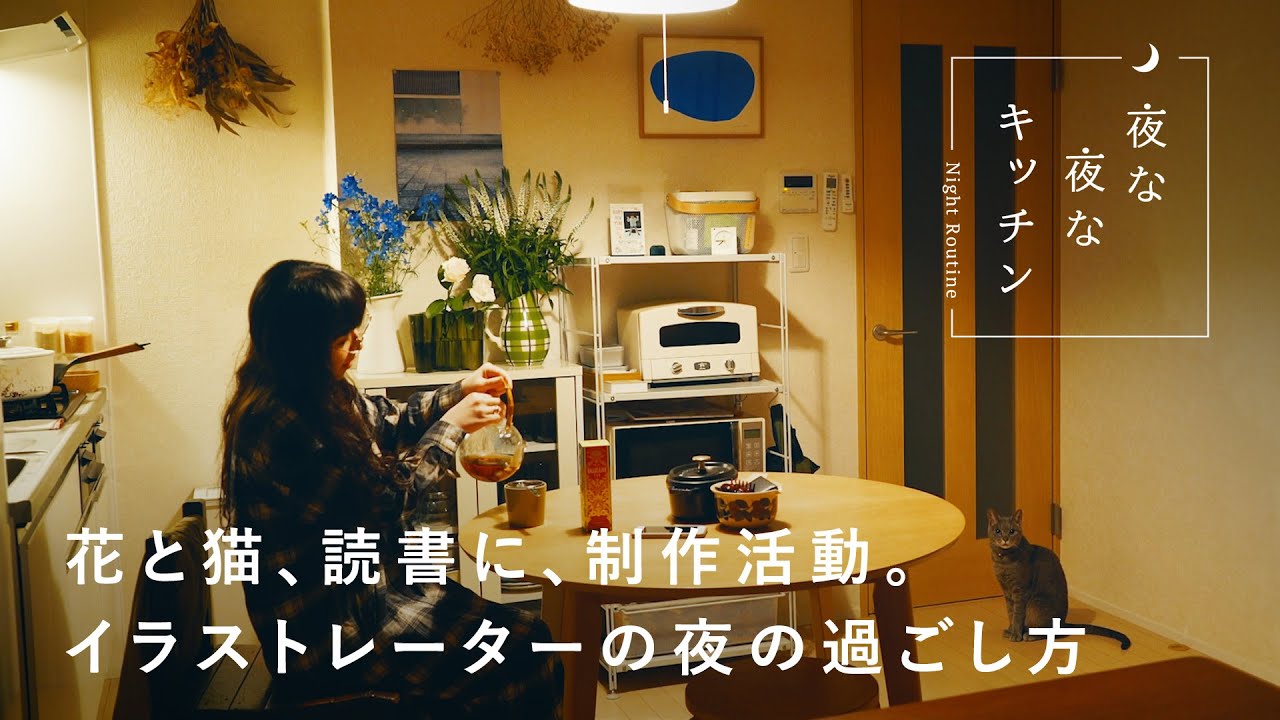 アイデアは身近なところから？自分らしくいるための小さな習慣【夜のキッチンルーティン】ほりはたまおさん編　お弁当 / 猫 / 雑貨