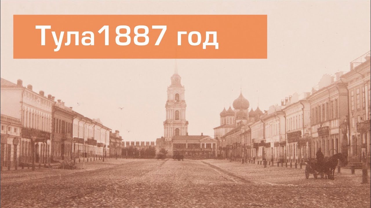 Тула 1887