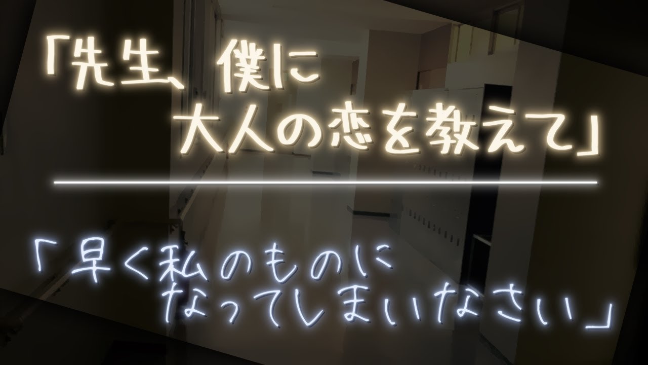 生徒と同僚教師に迫られて……禁断の三角関係！？【女性向け】【シチュエーションボイス】