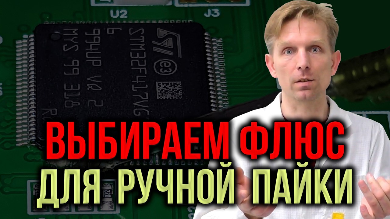 Узнай о флюсах для ручной пайки, характеристиках и отмывке!