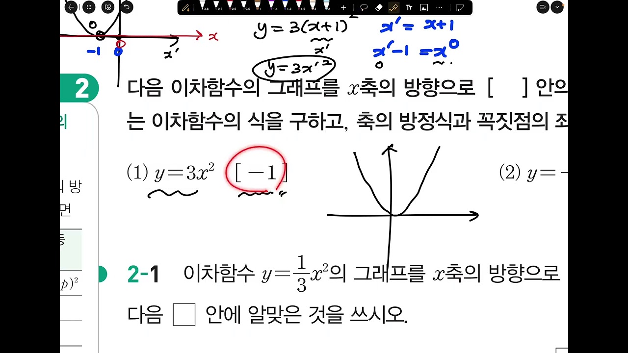 2/6 예비중3 월금 (이차함수 x축 평행이동)