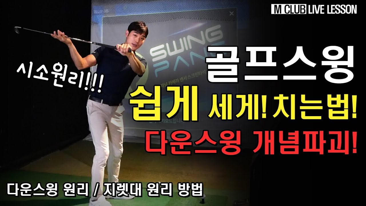 골프스윙이 힘드시다구요? 안보시면 후회합니다. 골프스윙의 상식파괴!!
