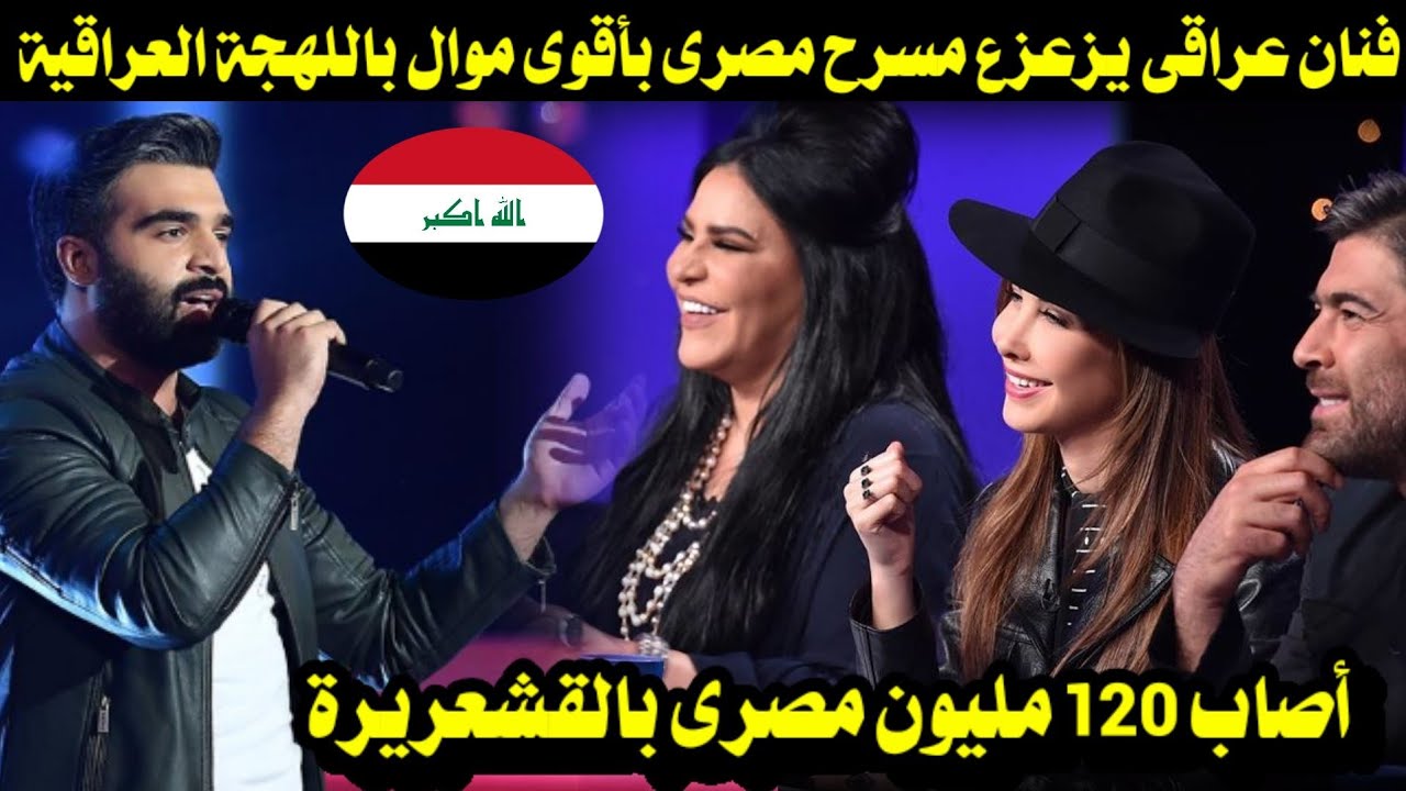 فنان عراقى يزعزع مسرح مصرى بأقوى موال باللهجة العراقية أصاب 120 مليون مصرى بالقشعريرة 