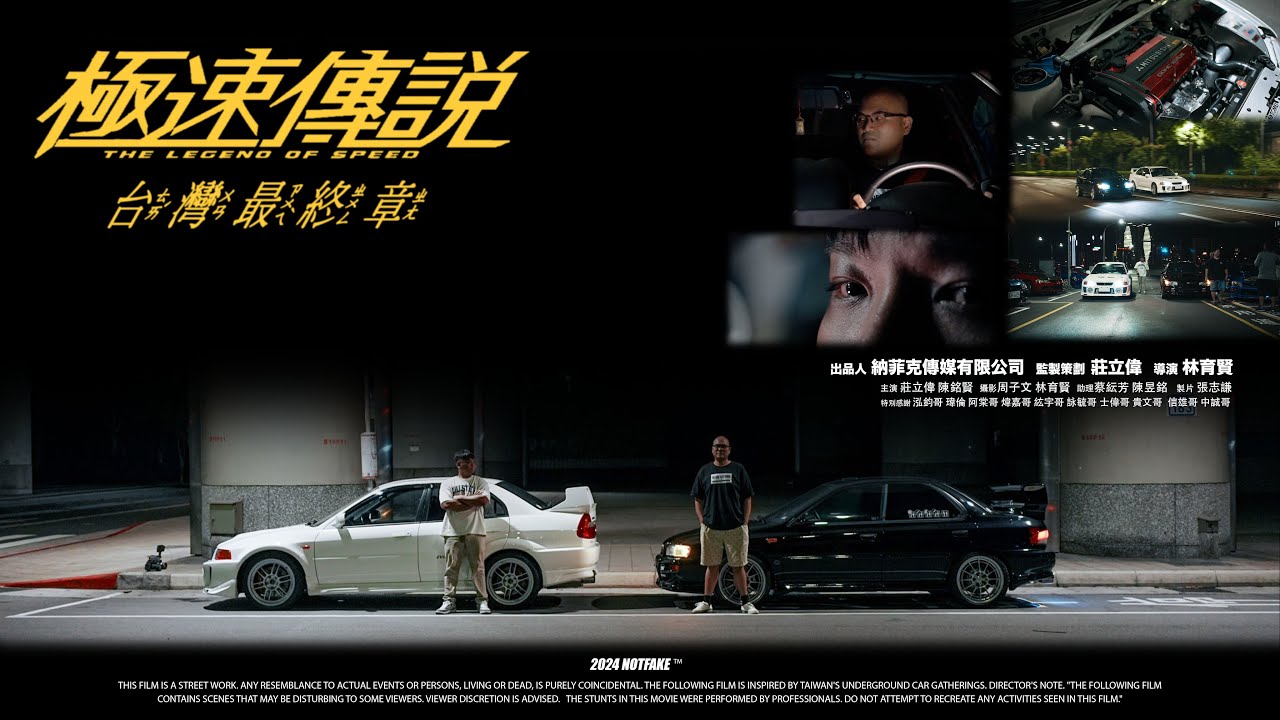 致敬經典  烈火戰車2 極速傳說最終回 台灣版復刻  (2024致敬1999)