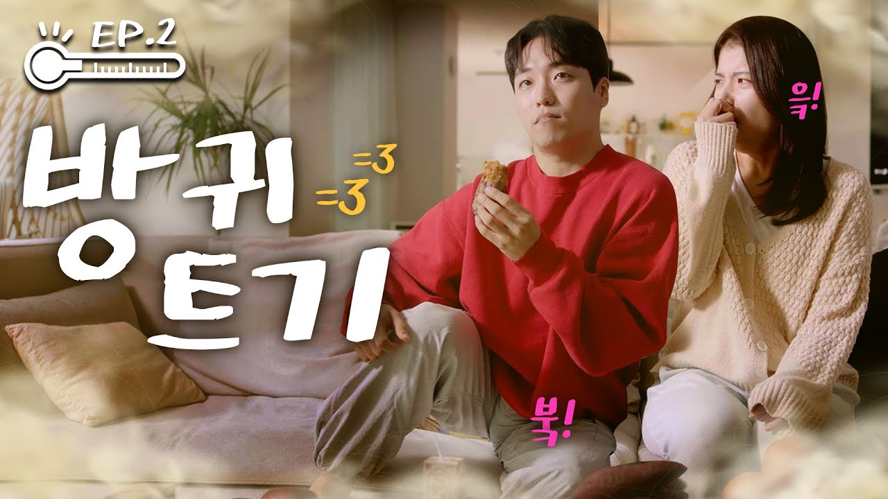 [신혼부부의 그린 다이어리] 신혼부부 방귀 트기 논쟁? 🤢