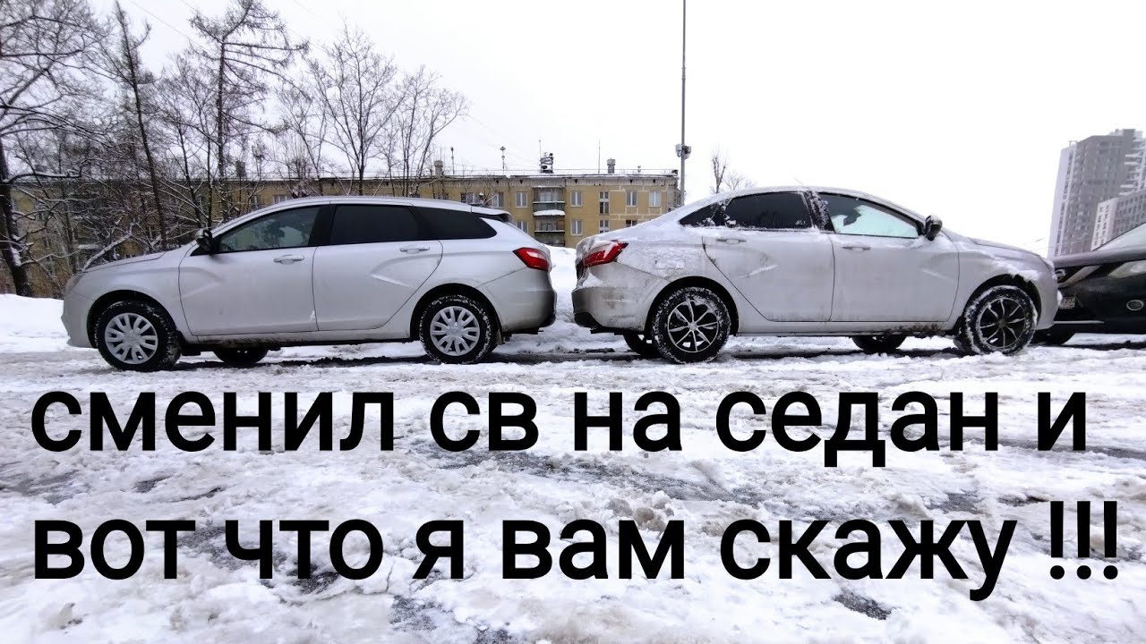 Лада Веста,,,седан или универсал !!! разница с практической стороны !!!