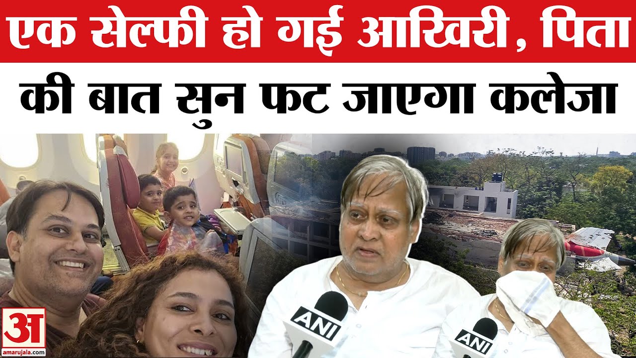 Air India Plane Crash: Ahemedabad Plane Crash में Dr. Prateek Joshi का पूरा परिवार हुआ खत्म