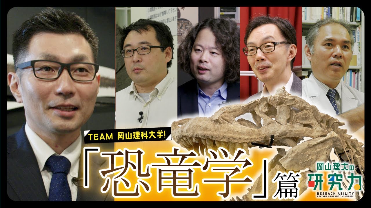 【岡山理大の研究力】恐竜学編