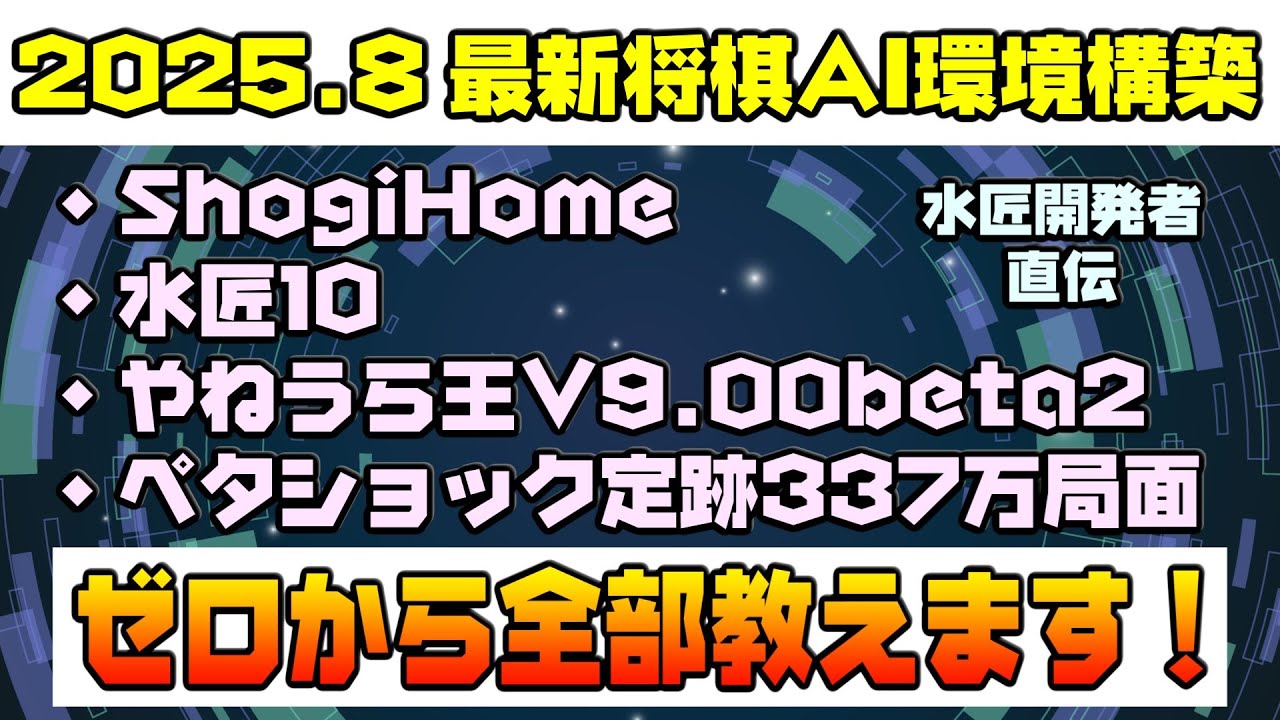 【2025年8月最新将棋AI】水匠開発者と一緒にゼロから最新の将棋AIを導入しよう！！【将棋AI水匠／たややん】