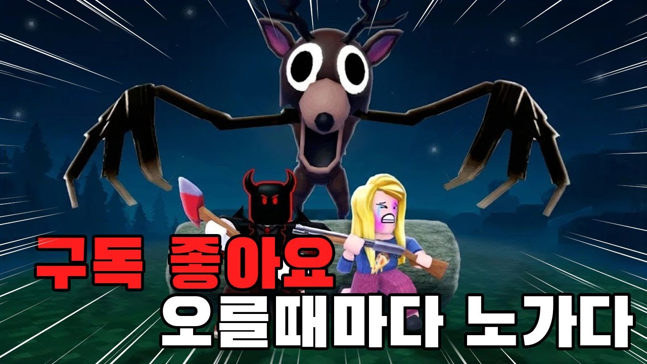 99밤 구독 좋아요 오를때마다 알파 늑대 잡기