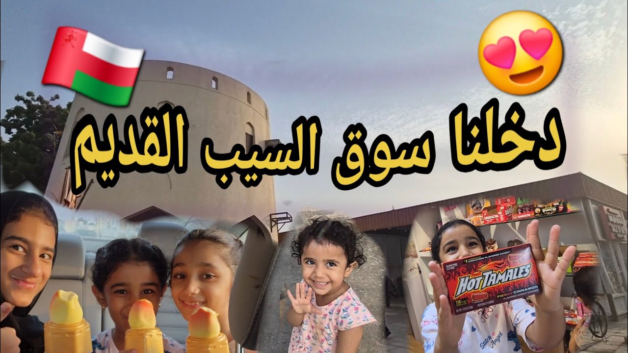 دخلنا سوق السيب القديم  و أشترينا حلويات من متجر عبوود😍 2025