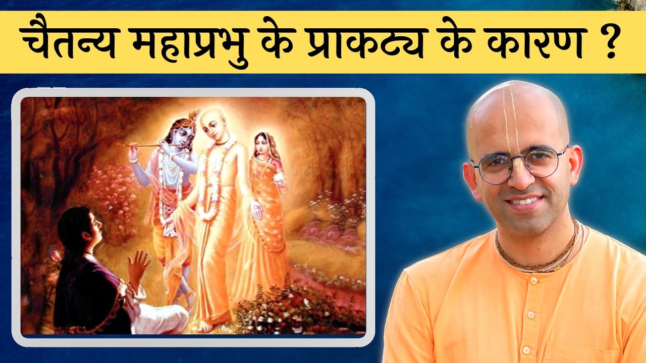 चैतन्य महाप्रभु के प्राकट्य के कारण || HG Amogh Lila Prabhu || ISKCON Dwarka
