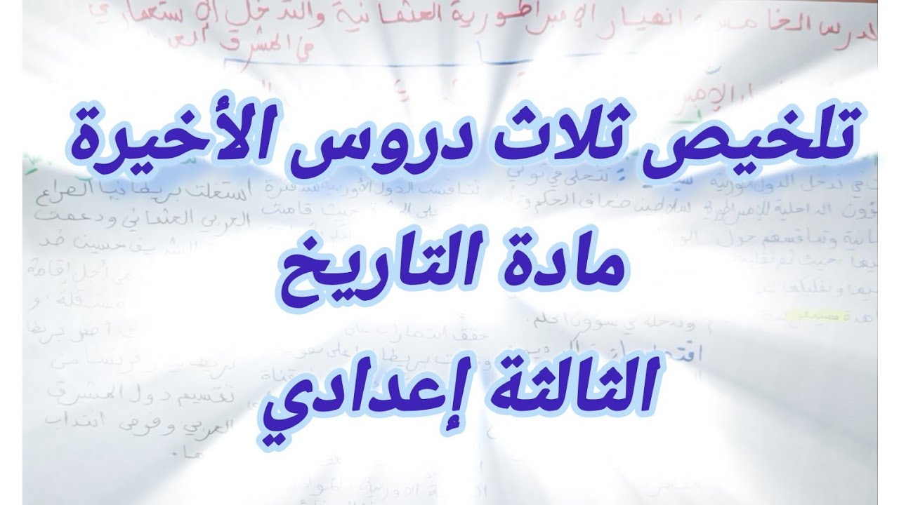 تلخيص ثلاث دروس الأخيرة لمادة التاريخ ، الثالثة إعدادي 👌🏻