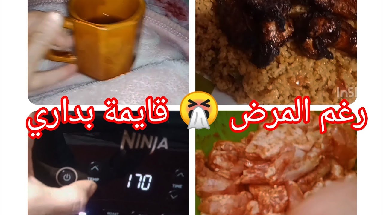 روتين نشاط رغم المرض🤧 وصفة برغل تركي مع اجنحة 🐔 في المقلاة الهوائية🥡خلطة لعلاج السعال 😷