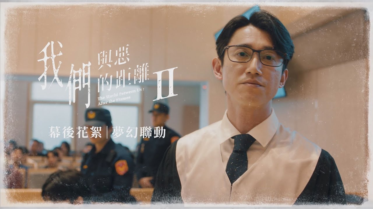花絮｜夢幻聯動｜我們與惡的距離Ⅱ ​ 𝙏𝙝𝙚 𝙒𝙤𝙧𝙡𝙙 𝘽𝙚𝙩𝙬𝙚𝙚𝙣 𝙐𝙨：𝘼𝙛𝙩𝙚𝙧 𝙩𝙝𝙚 𝙁𝙡𝙖𝙢𝙚𝙨