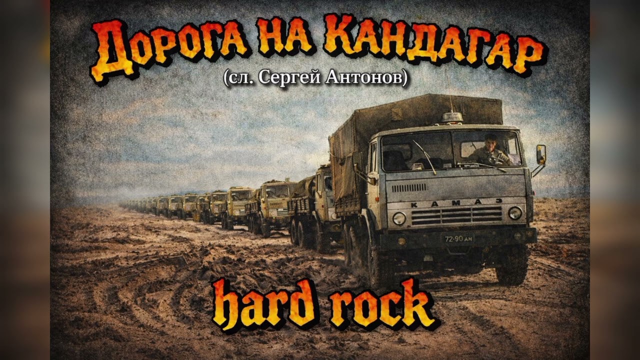 Дорога на Кандагар (сл. Сергей Антонов) #рок #афган  #музыка 
