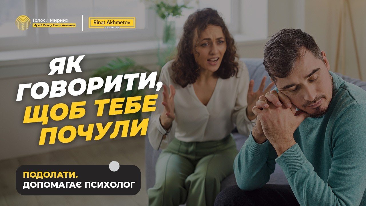 Як потрібно говорити, щоб людям хотілося слухати #ГолосиМирних