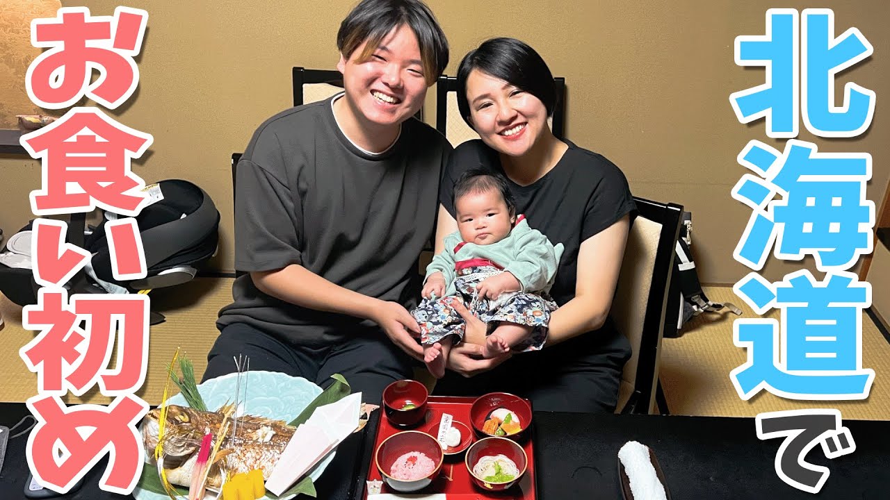 【北海道帰省】和食屋さんでお食い初めをしてきました