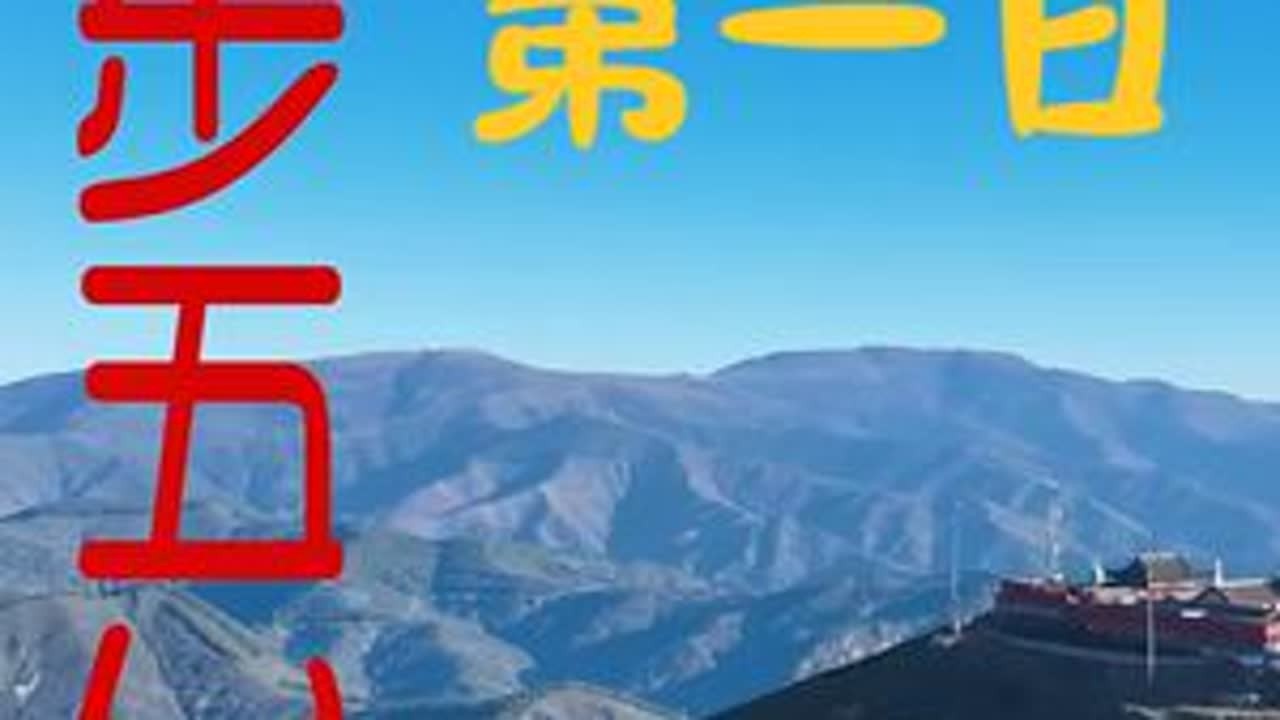 五台山大朝台徒步第一天：白云寺出发，南台普济寺挂单失败。 星光夜空下，转古南台云集寺挂单住宿。当天徒步行程8公里，海拔高度提升800米，用时4小时。#五台山大朝台徒步 #五台山南台顶 #徒步中国